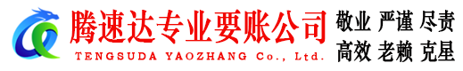 青岛腾速达收账公司